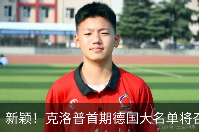 新颖！克洛普首期德国大名单将召多达40人！分2批参赛 29人已确定